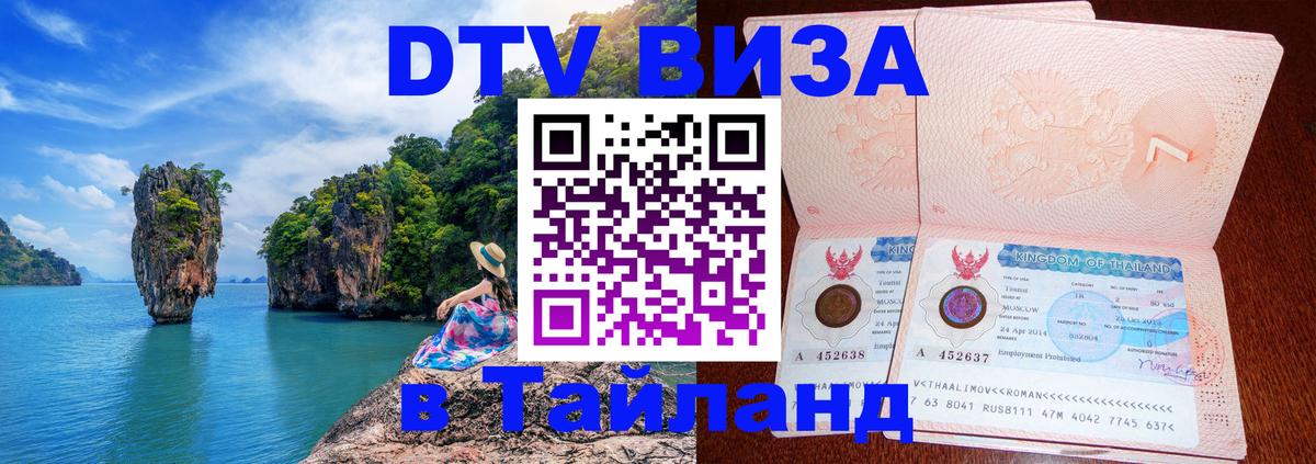 DTV Visa Thailand — прайс и условия, виза без дополнительных документов - Екатеринбург  03.10.2025 