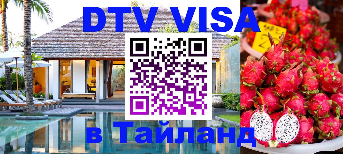 Оформить DTV визу в Тайланд 